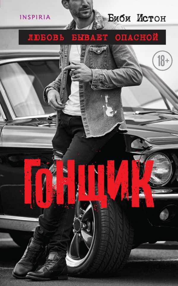 

Гонщик