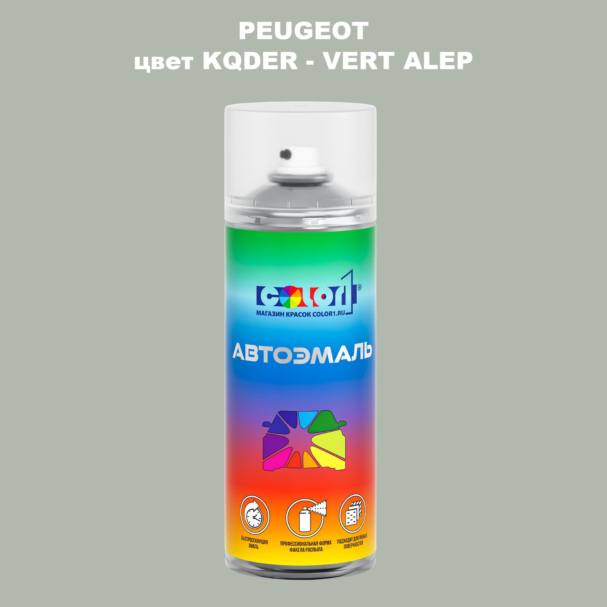 

Аэрозольная краска COLOR1 для PEUGEOT, цвет KQDER - VERT ALEP, Прозрачный