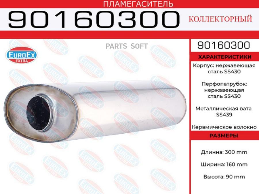 EUROEX 90160300 Пламегаситель магистральный овал.90x160x300 нерж. (диаметр трубы 55мм, общ