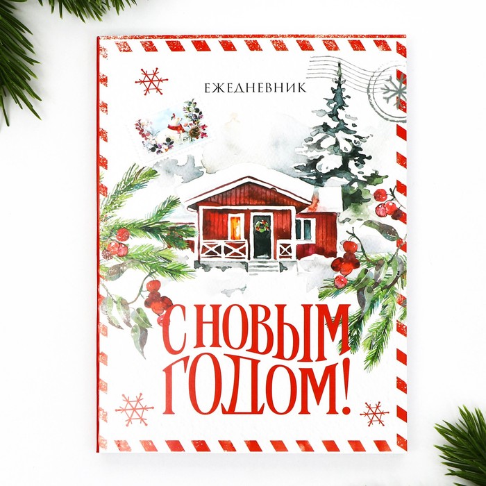 

Ежедневник ArtFox С Новым годом! А6, 120 л