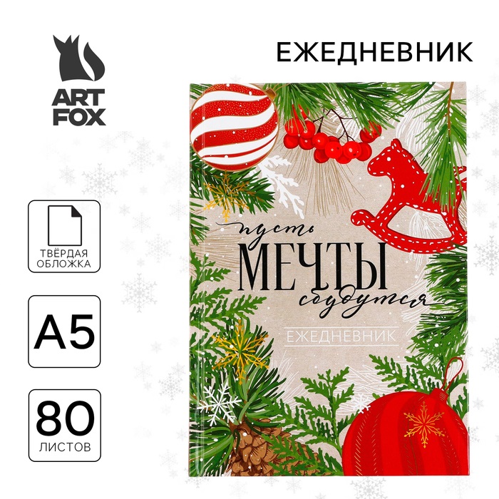 

Ежедневник ArtFox Пусть мечты сбудутся! Волшебство рядом классический 7БЦ А5, 80 л