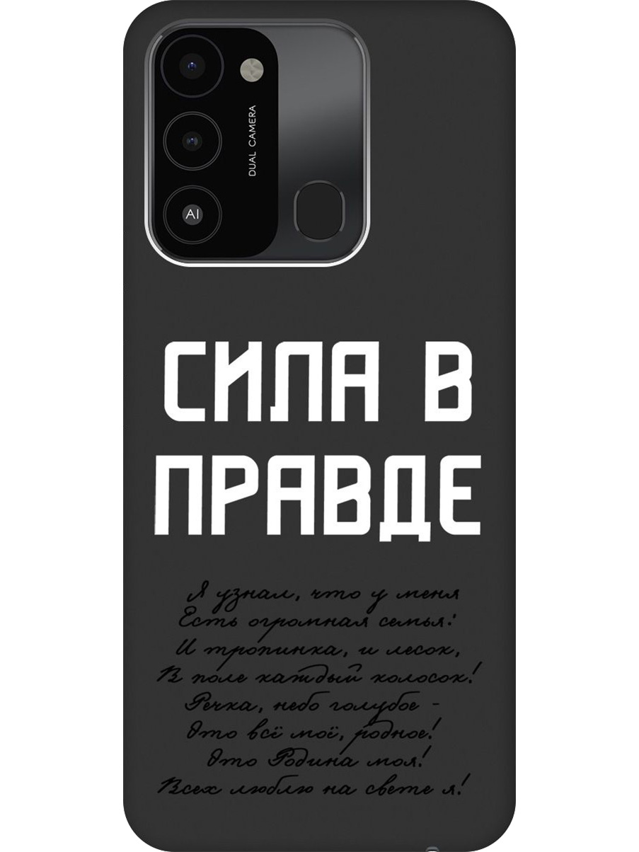 

Силиконовый чехол на Tecno Spark 8C/Go 2022 с принтом "Сила в правде" матовый черный, Черный;белый, 778678081