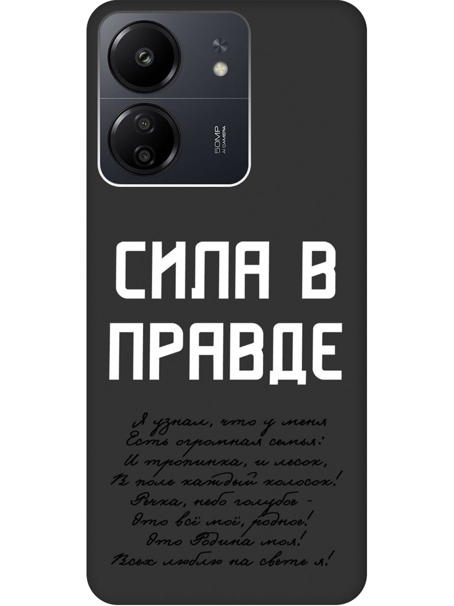 

Силиконовый чехол на Xiaomi Redmi 13C, Poco C65 с принтом "Сила в правде" матовый черный, Черный;белый, 777767781