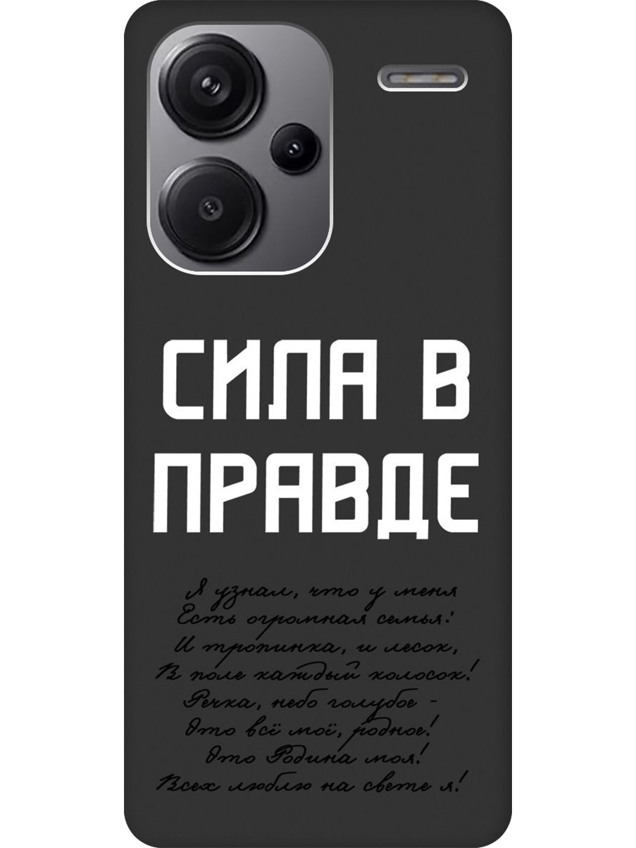 

Силиконовый чехол на Xiaomi Redmi Note 13 Pro + с принтом "Сила в правде" матовый черный, Черный;белый, 776589281