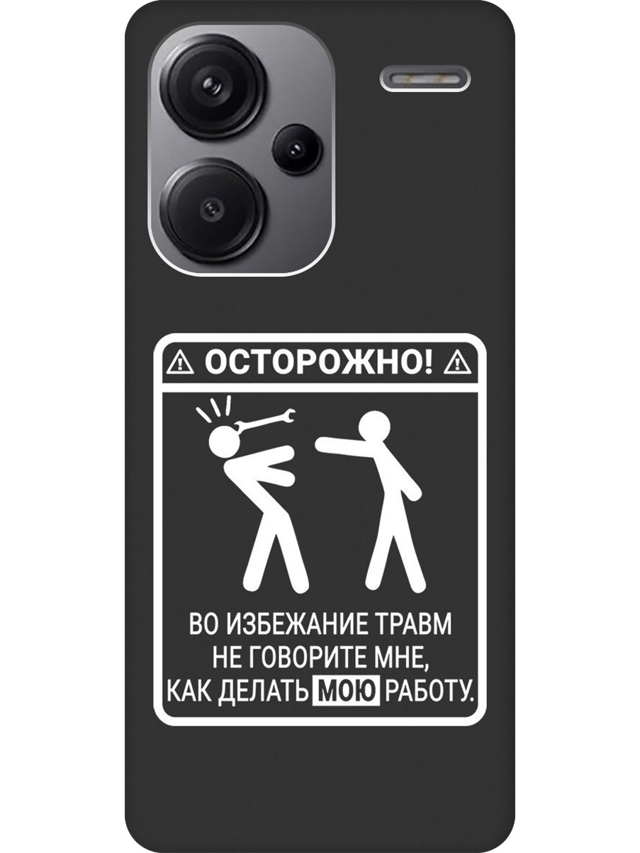 

Силиконовый чехол на Xiaomi Redmi Note 13 Pro + с принтом "Осторожно!" матовый черный, Черный;белый, 776589261