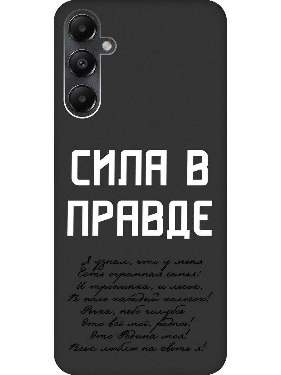 

Силиконовый чехол на Samsung Galaxy A05s с принтом "Сила в правде" матовый черный, Черный;белый, 776583781