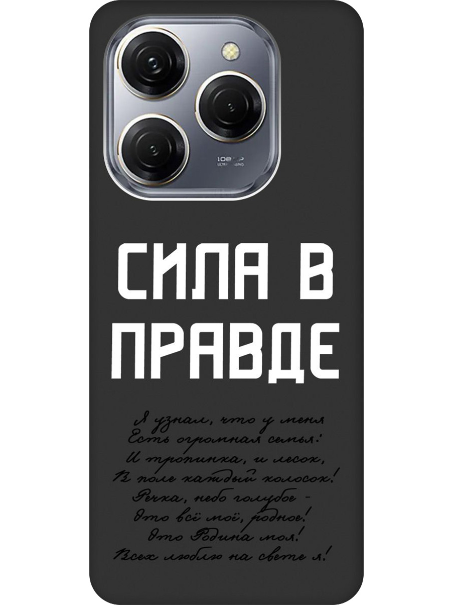 

Силиконовый чехол на Tecno Spark 20 Pro с принтом "Сила в правде" матовый черный, Черный;белый, 779829081