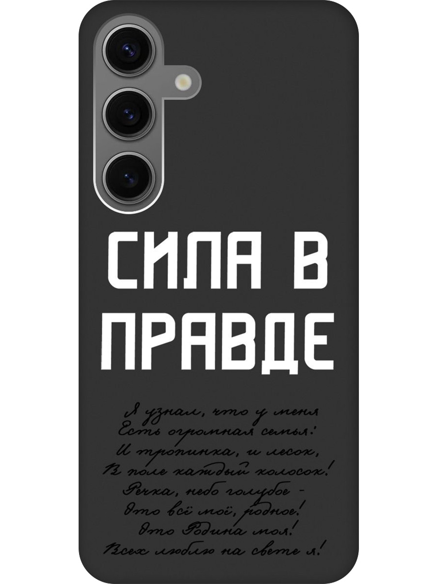 

Силиконовый чехол на Samsung Galaxy S24 с принтом "Сила в правде" матовый черный, Черный;белый, 779825781