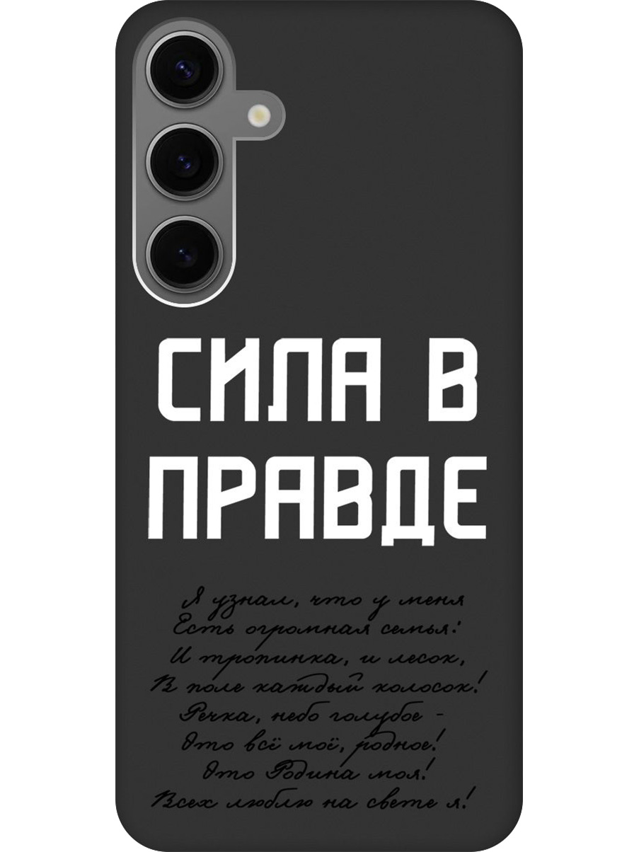 

Силиконовый чехол на Samsung Galaxy S24+ с принтом "Сила в правде" матовый черный, Черный;белый, 779824681