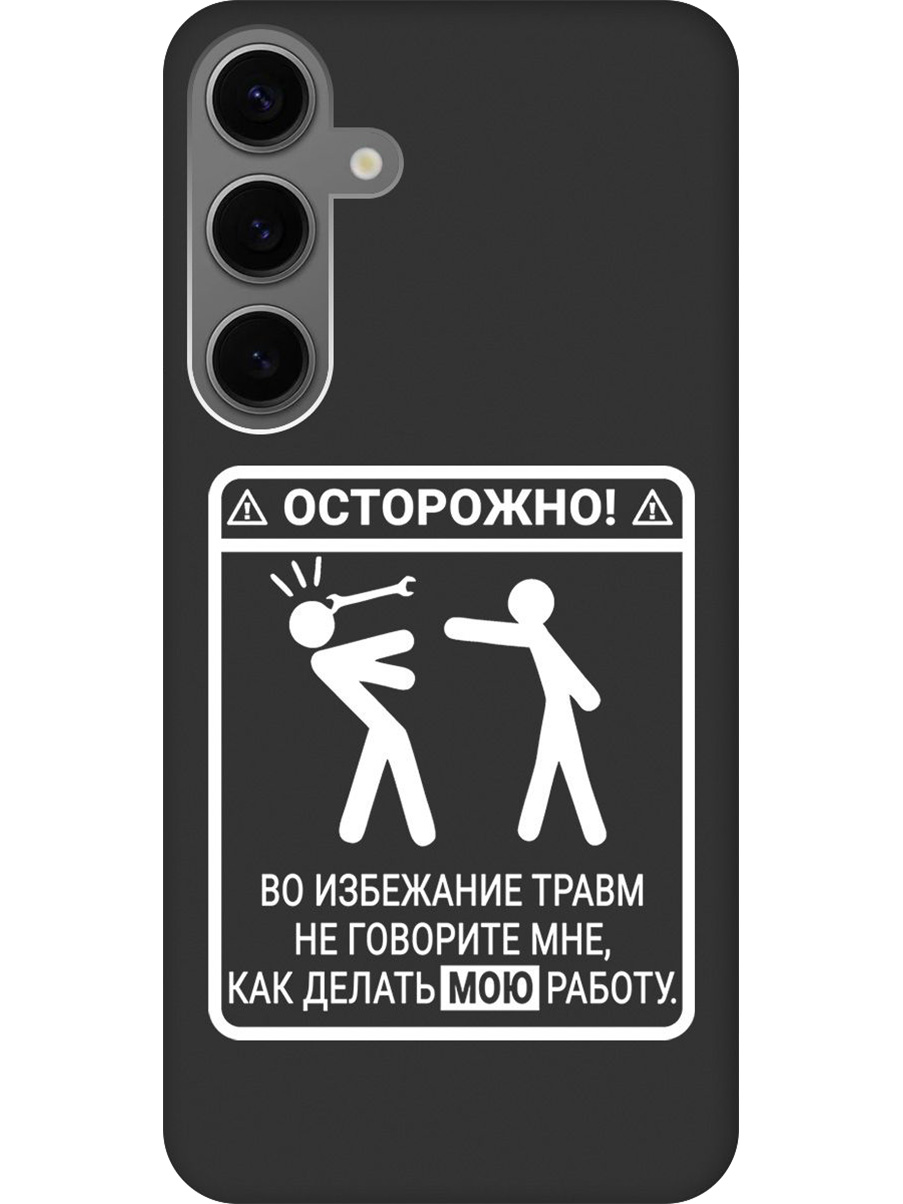 

Силиконовый чехол на Samsung Galaxy S24+ с принтом "Осторожно!" матовый черный, Черный;белый, 779824661