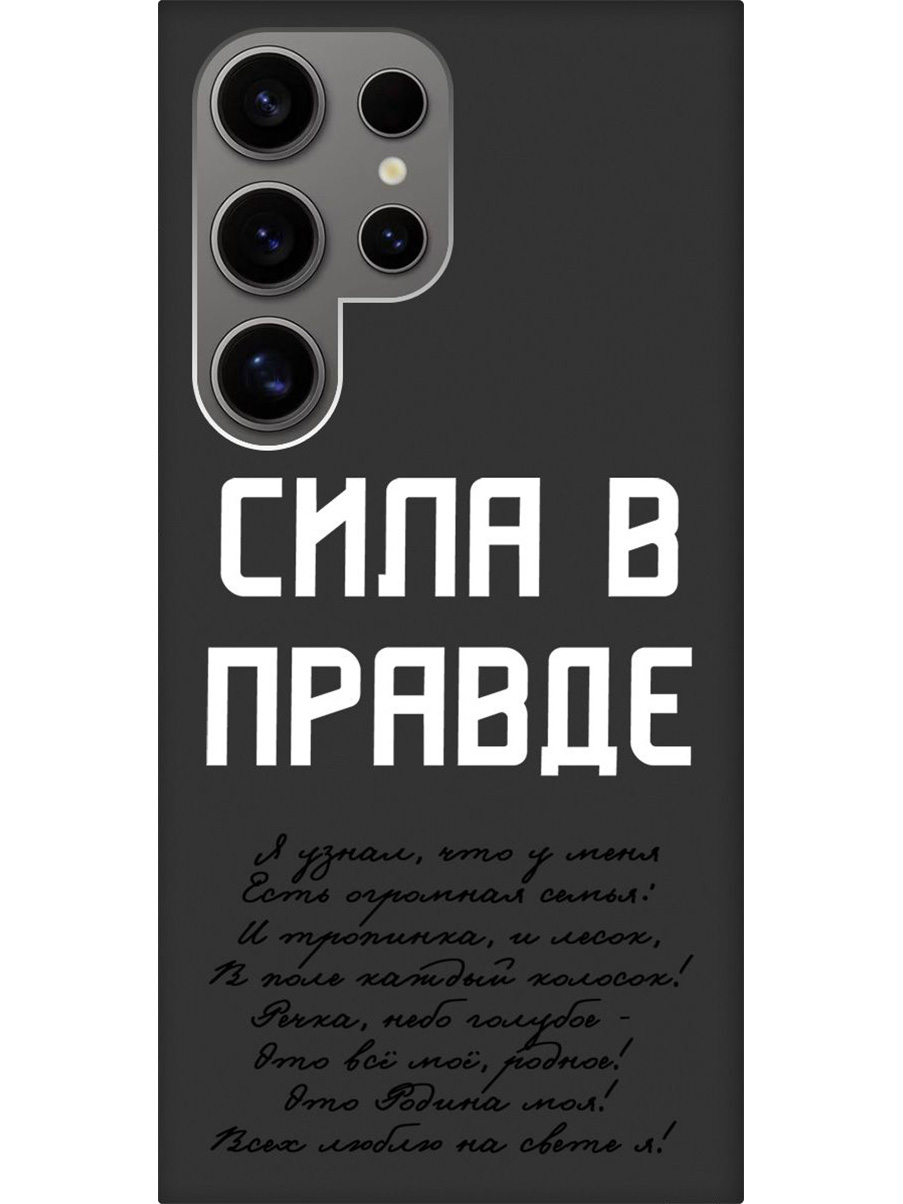 

Силиконовый чехол на Samsung Galaxy S24 Ultra с принтом "Сила в правде" матовый черный, Черный;белый, 779823581