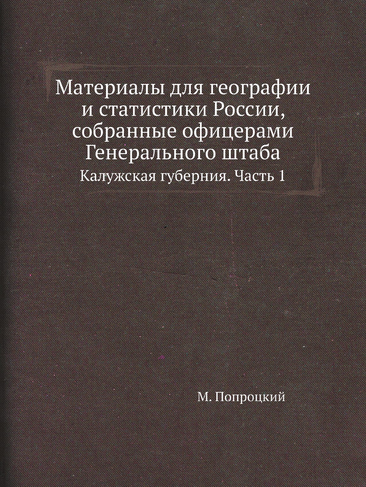 

Материалы для географии и статистики России, собранные офицерами Генерального штаба…