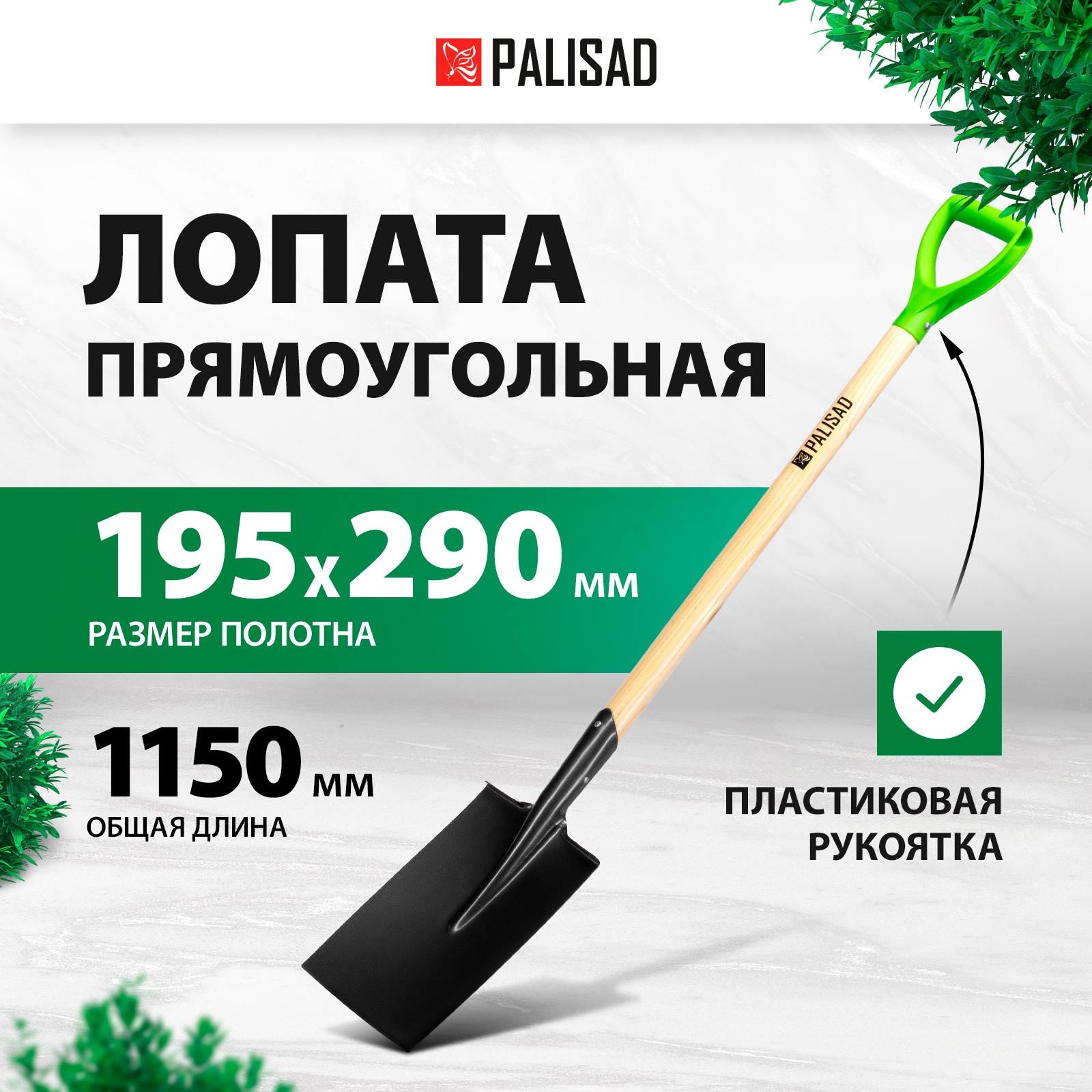 Лопата прямоугольная PALISAD 19,5х29х115 см 61387 с череноком