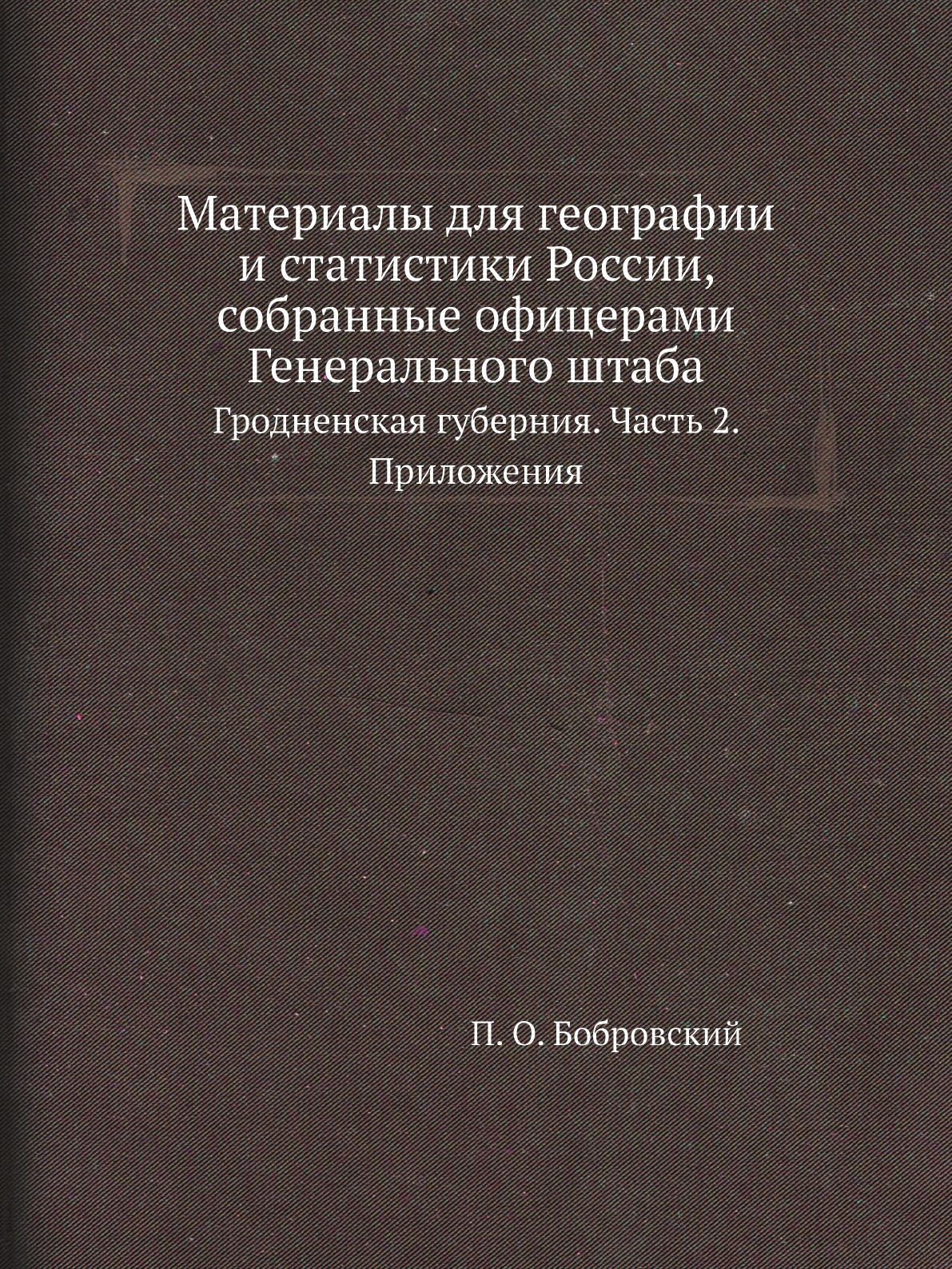 

Книга Материалы для географии и статистики России, собранные офицерами Генерального штаба…