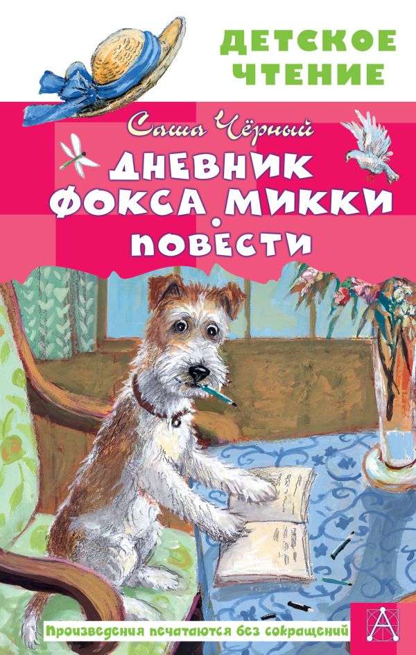 

Книга Дневник фокса Микки. Повести