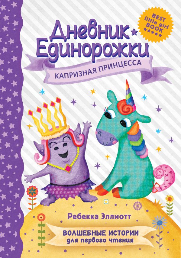

Книга Дневник Единорожки: Капризная принцесса