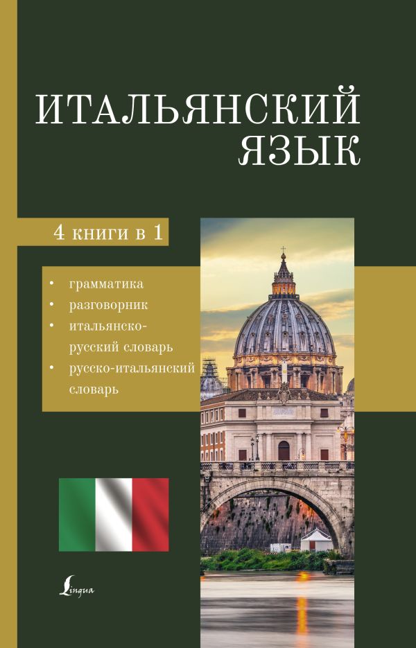 

Итальянский язык. 4-в-1: грамматика, разговорник, итальянско-русский словарь, рус...