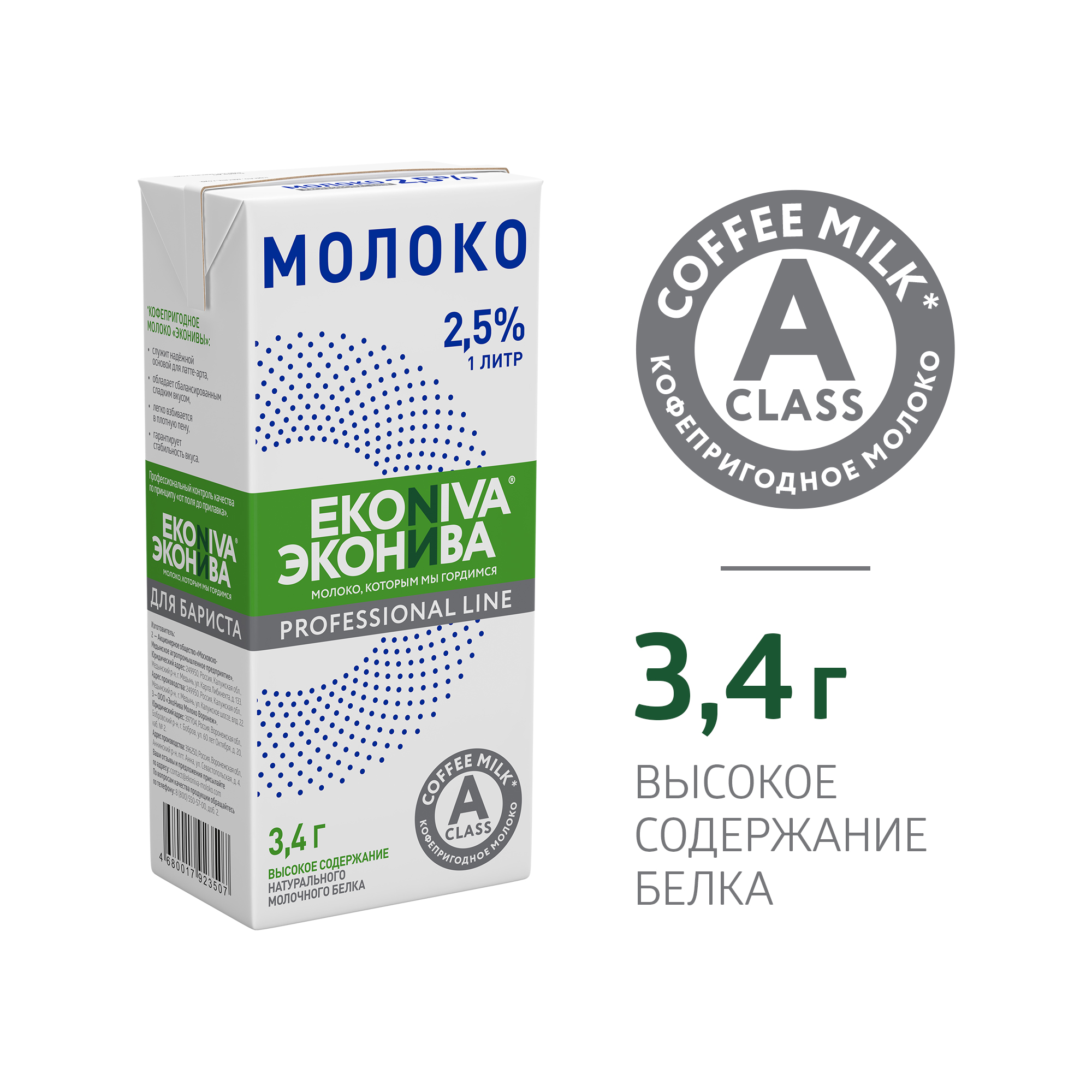 Молоко ЭкоНива Professionai Line, высокое содержание белка, ультрапастеризованное 2,5%, 1л