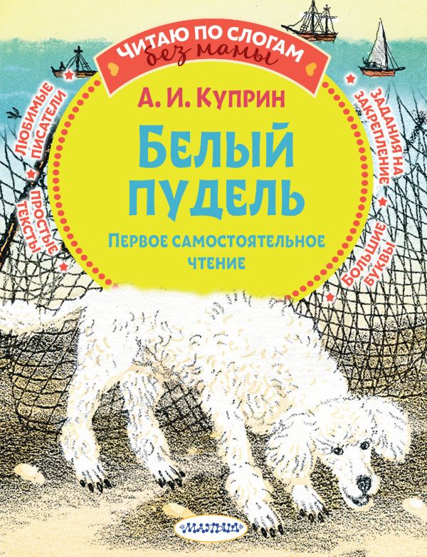 

Белый пудель. Первое самостоятельное чтение