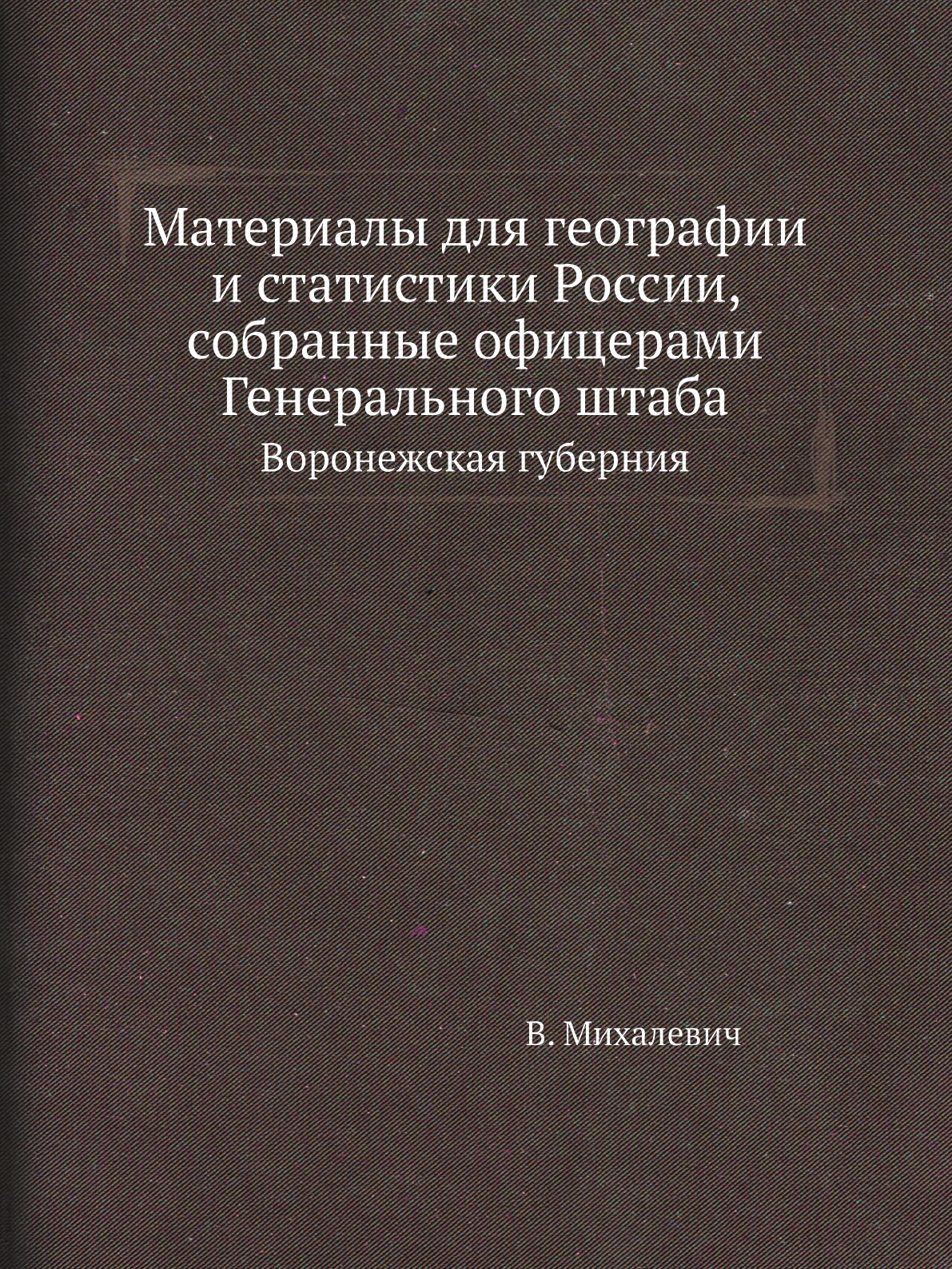

Материалы для географии и статистики России, собранные офицерами Генерального штаба…