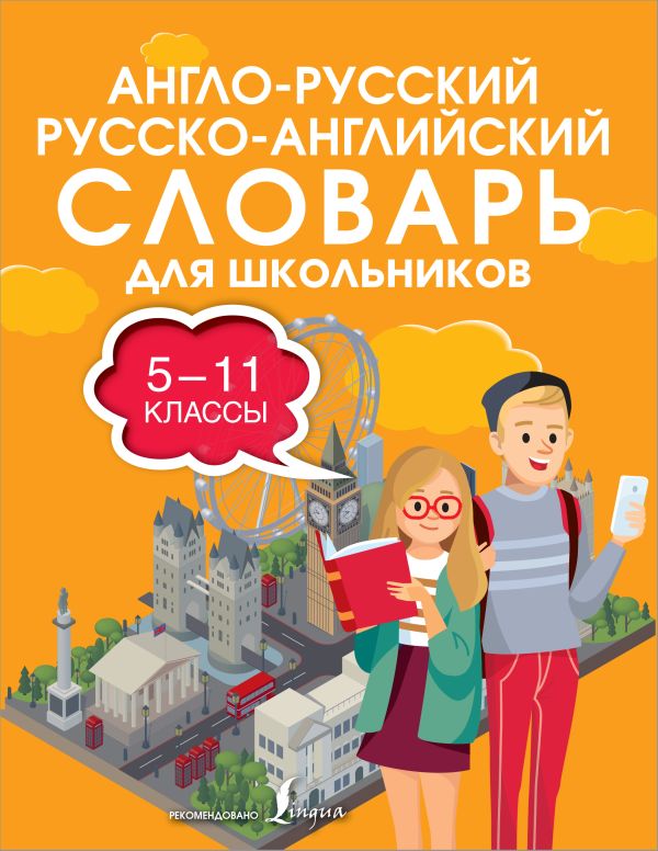 

Книга Англо-русский русско-английский словарь для школьников 5-11 классы