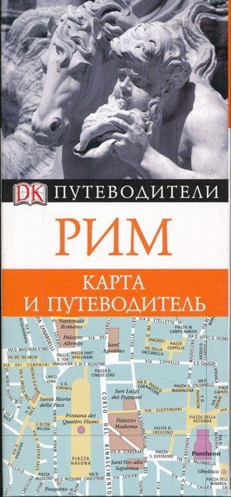 

Книга Рим. Карта и путеводитель