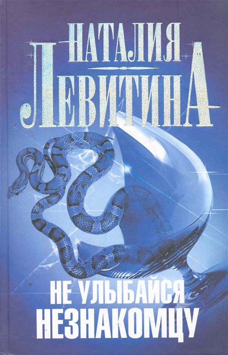 

Книга Не улыбайся незнакомцу