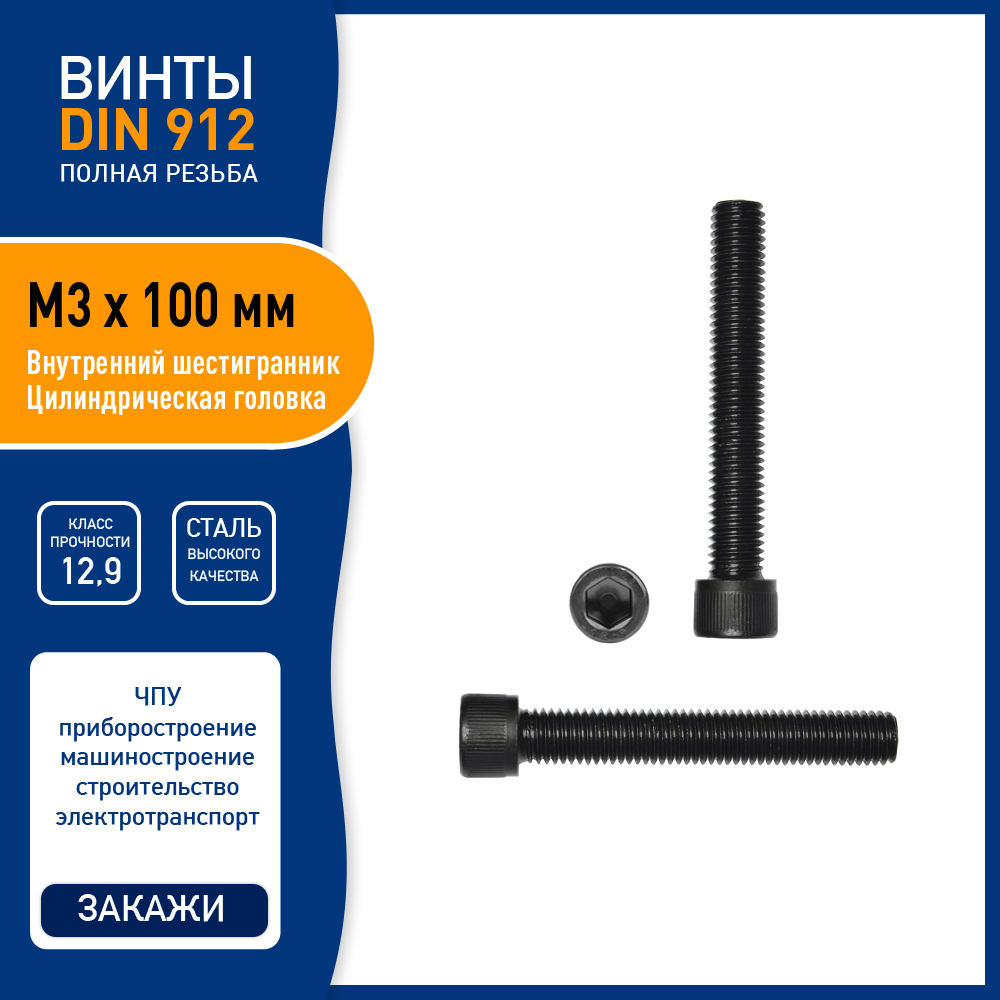 Винт Expectrum DIN912 M3 х 100 мм с вн шестигранником сталь класса 129 черный 5 шт 478₽