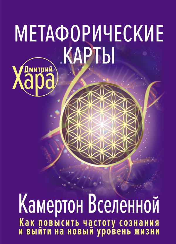 

Метафорические Карты: Камертон Вселенной. Как повысить частоту сознания и выйти н...