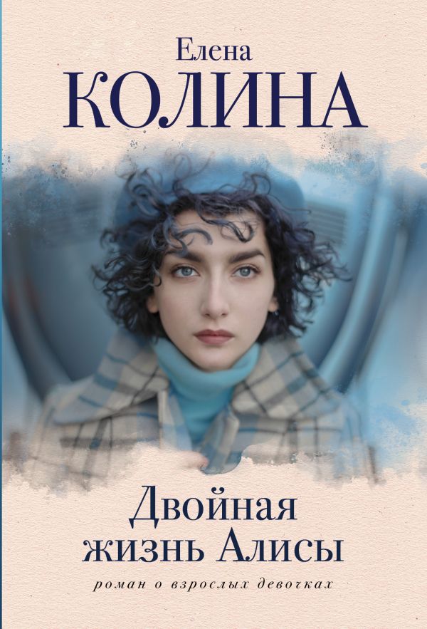

Книга Двойная жизнь Алисы