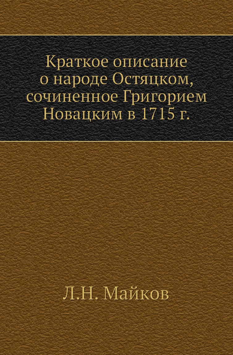 

Книга Краткое описание о народе Остяцком, сочиненное Григорием Новацким в 1715 г.
