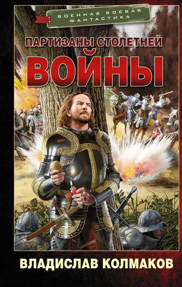 

Книга Партизаны Столетней войны