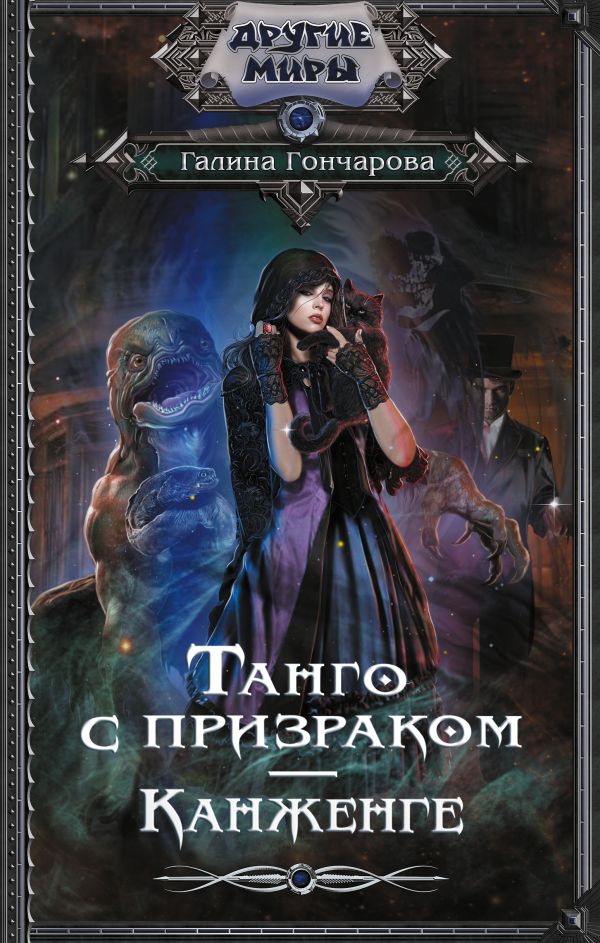 

Книга Танго с призраком. Канженге