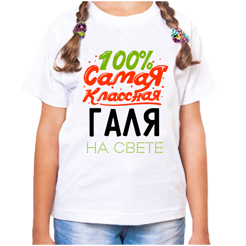 

Футболка девочке белая 28 р-р 100 самая классная галя на свете, Белый, fdd_100_samaya_klassnaya_galya_na_svete
