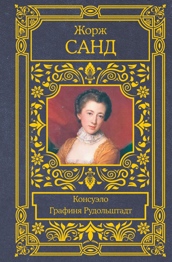 

Консуэло. Графиня Рудольштадт