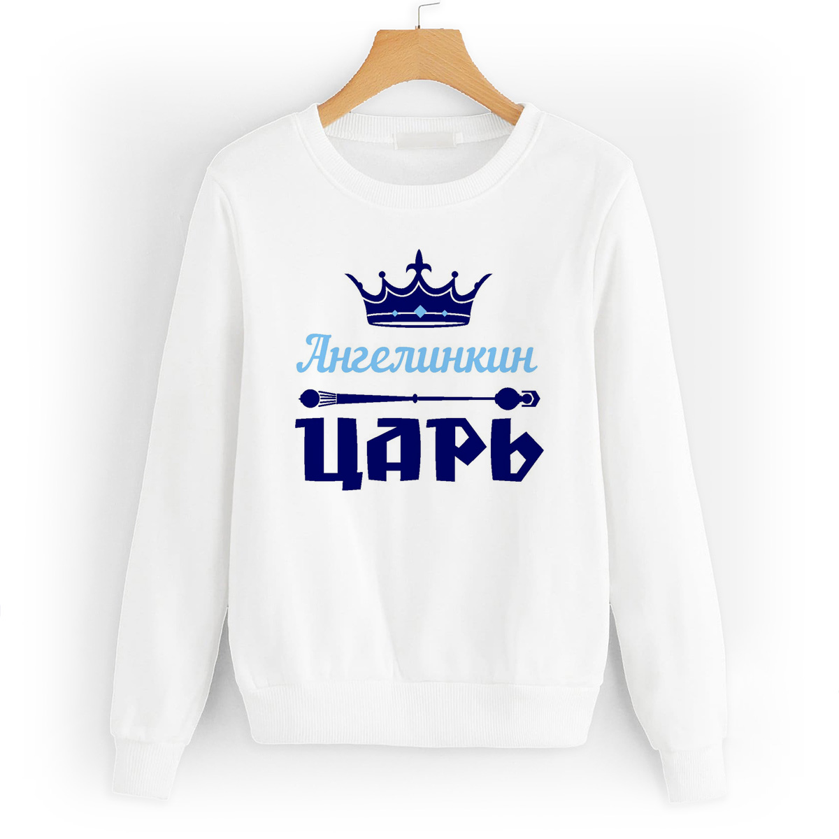 

Свитшот белый CoolPodarok Ангелинкин Царь, 56W04219