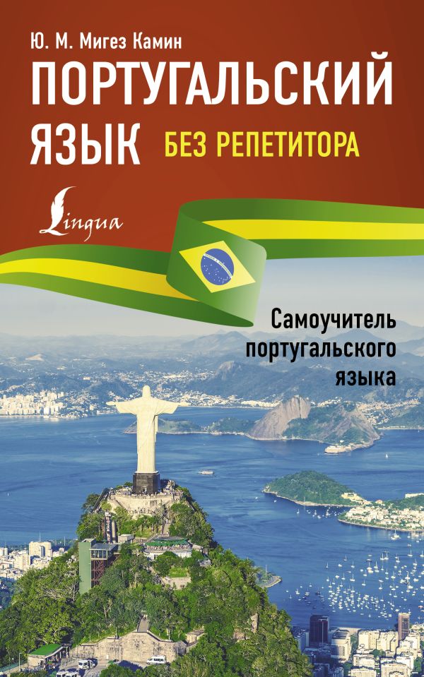 

Португальский язык без репетитора. Самоучитель португальского языка