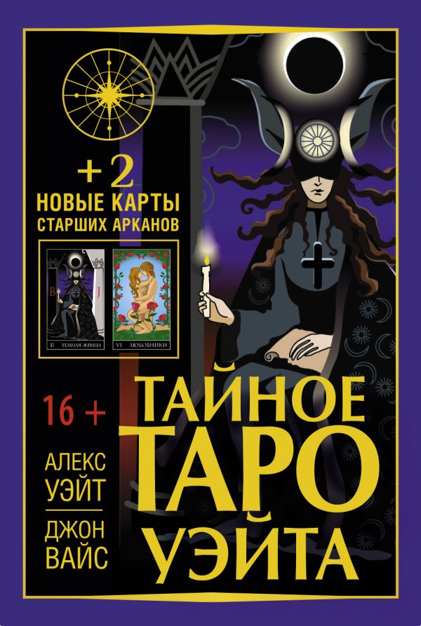 

Книга Тайное Таро Уэйта + 2 новые карты Старших Арканов, Синий