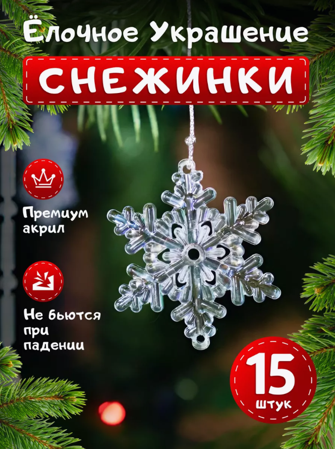 Елочные игрушки Снежинки, Новогодние игрушки, 15 штук.