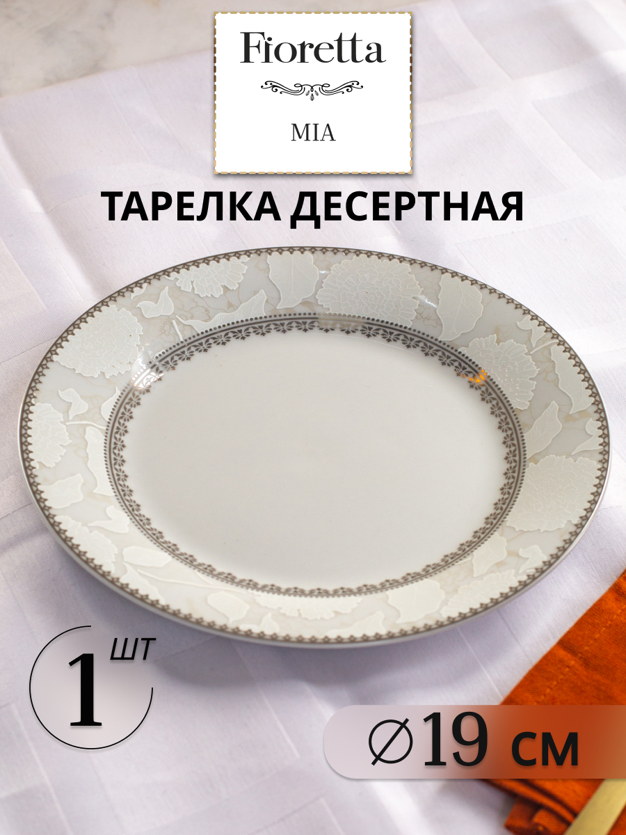 

Тарелка десертная Fioretta MIA 20см