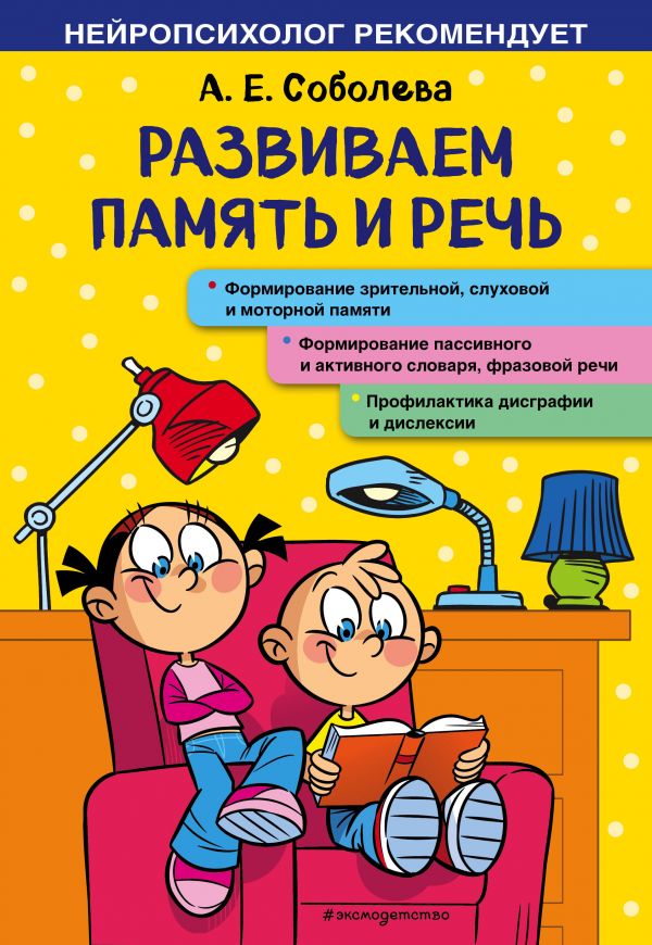 

Развиваем память и речь
