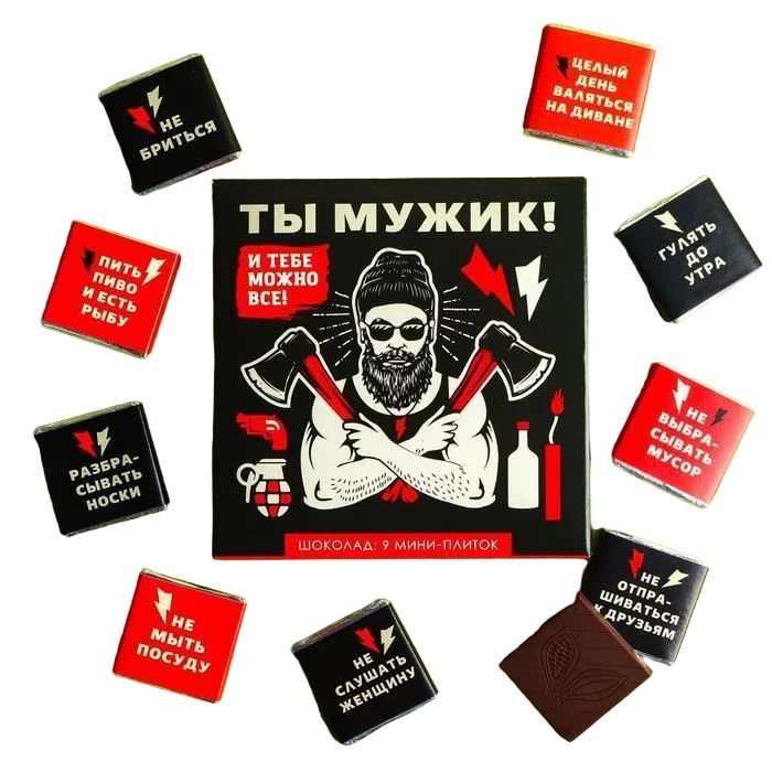 

Шоколад молочный «Ты мужик и тебе можно всё», открытка, 5 г. х 9 шт., 23 Февраля