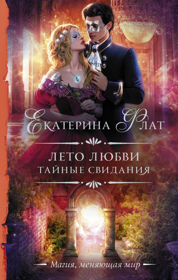 

Лето любви. Тайные свидания