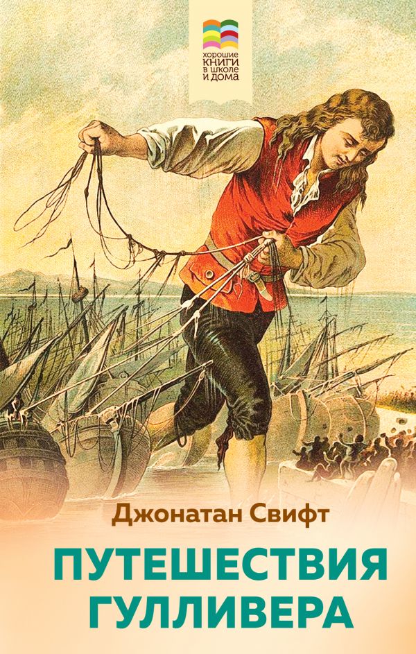 

Путешествия Гулливера