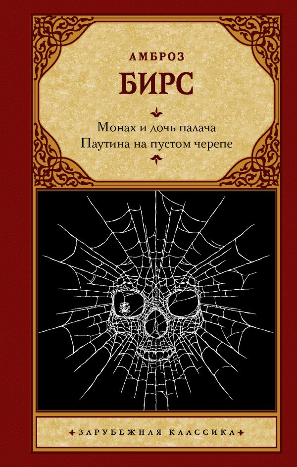 

Монах и дочь палача. Паутина на пустом черепе