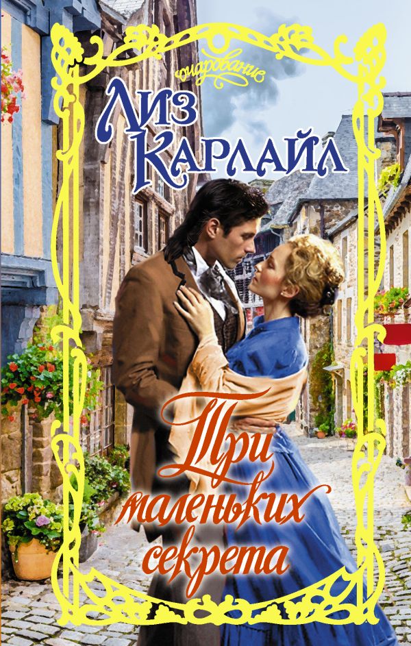 Современные любовные романы  СберМегаМаркет Книга Три маленьких секрета