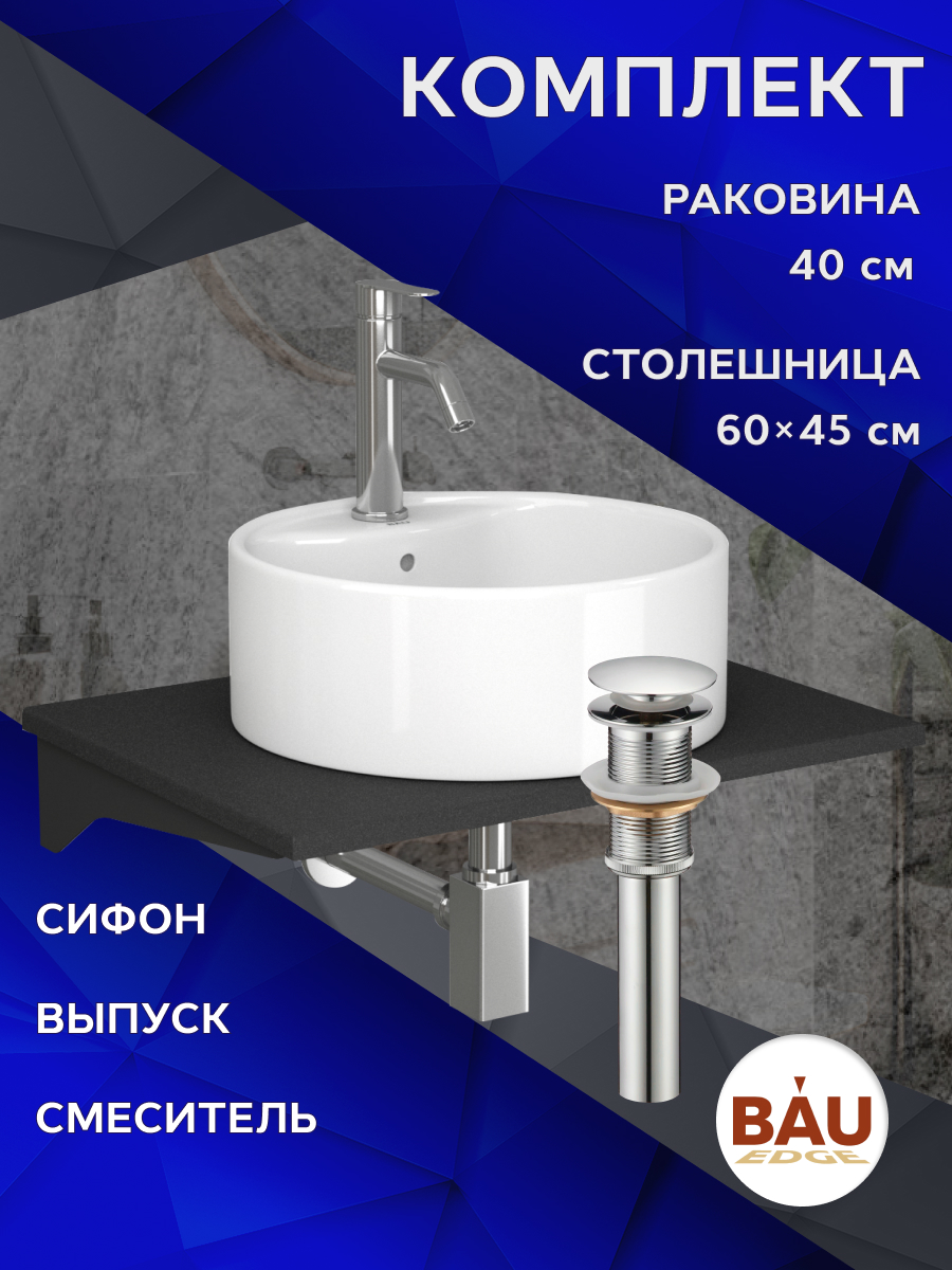 

Комплект:столешница 60 см+раковина BAU Element D40,cмеситель Dream ,выпуск,сифон BAU Stil, Антрацит/черный/белый/нержавеющая сталь, MRY0011_NS0001