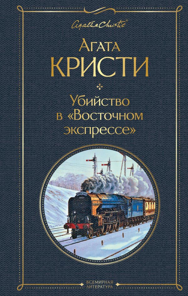 фото Убийство в "восточном экспрессе" эксмо