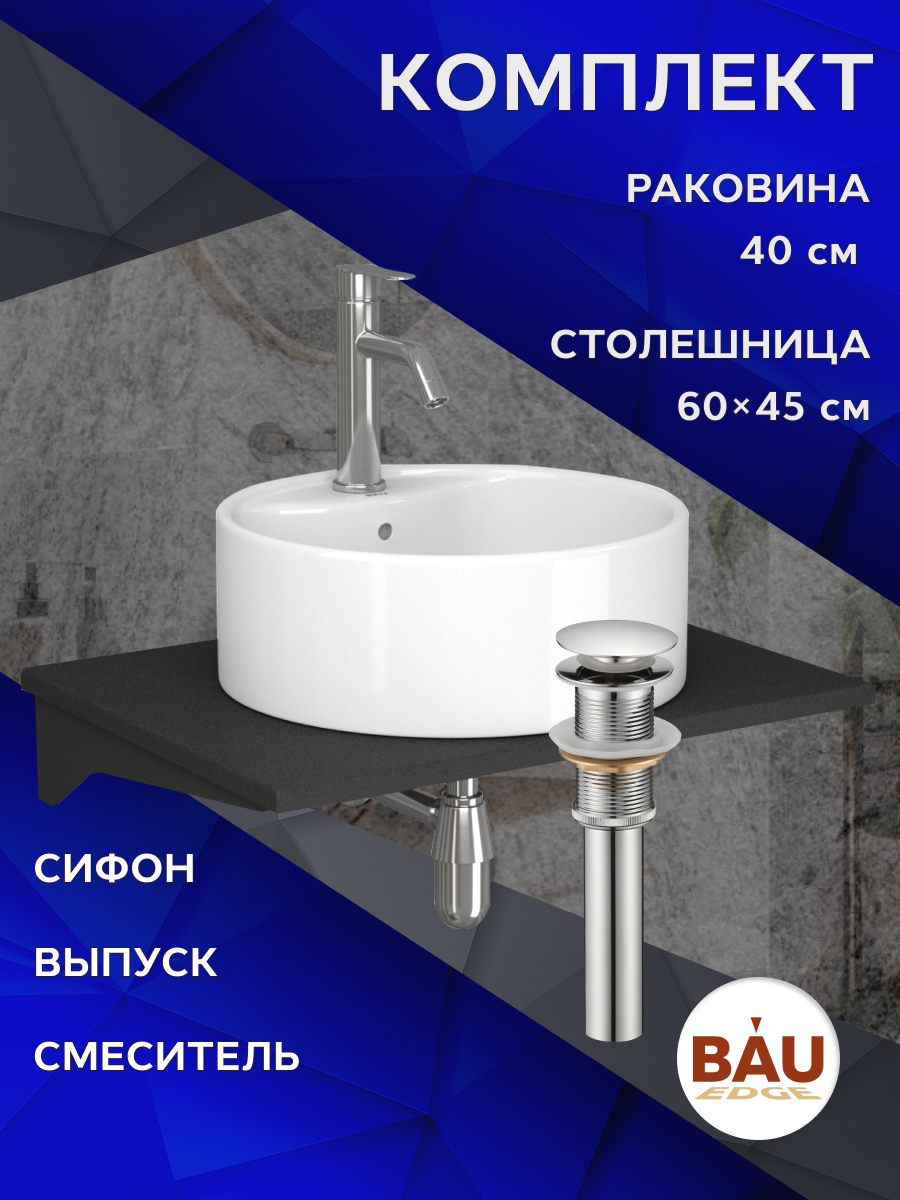 

Комплект:столешница 60 см+раковина BAU Element D40,cмеситель Dream ,выпуск,сифон BAU, Антрацит/черный/белый/нержавеющая сталь/хром, MRY0011_NS0001