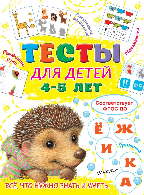 фото Книга тесты для детей 4-5 лет аст
